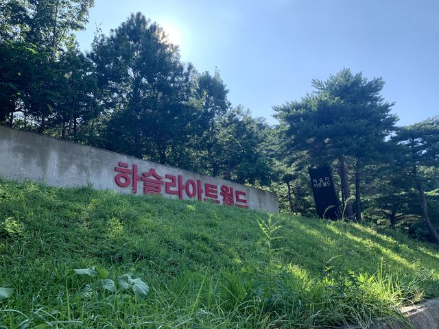 강릉 하슬라아트월드
