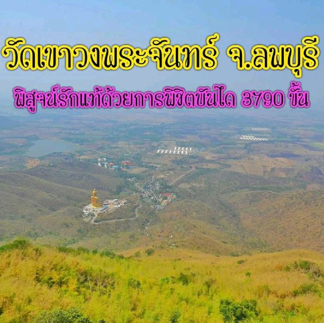 พิสูจน์รักแท้ ที่ "เขาวงพระจันทร์"