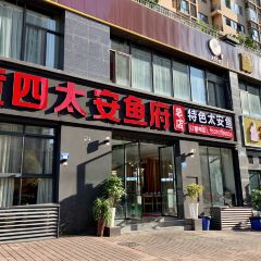 黄四太安鱼府(总店) 여행 사진