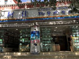 阿佳牦牛肉专卖店