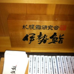 伊勢壽司張用戶圖片