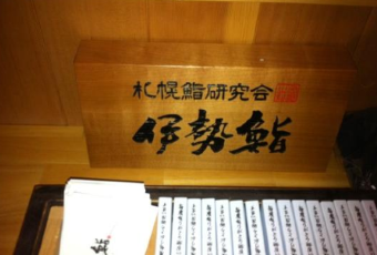 伊勢鮨用戶圖片