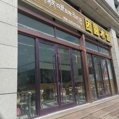 Diebuxiantuanyuan Dumpling House User Photo
