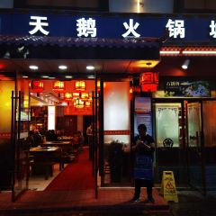 白天鹅重庆老火锅(波密店) 여행 사진