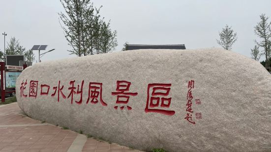 黄河花园口生态旅游区位于郑州市北郊花园口黄河大桥东5公里的黄