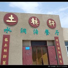Tulinxuanshuidonggou Restaurant User Photo