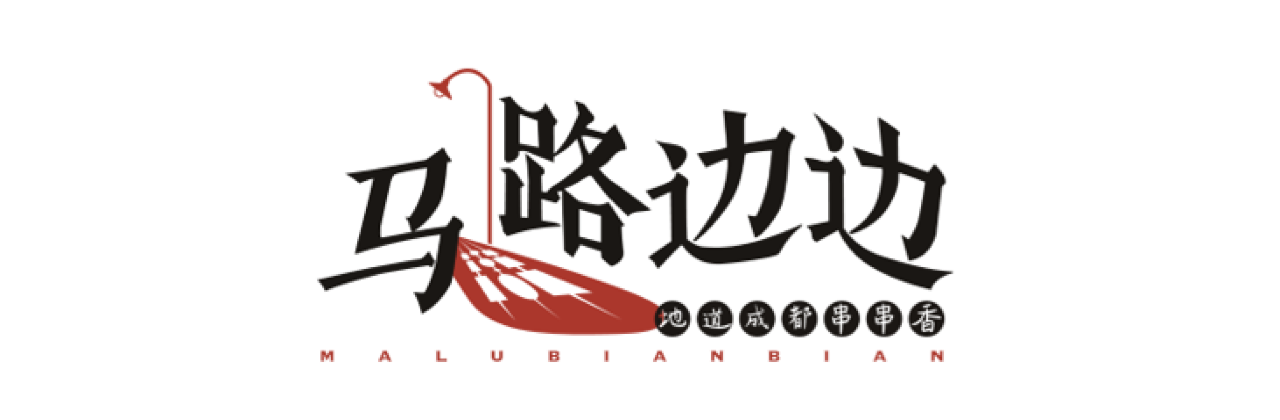 马路边边(富民县店)