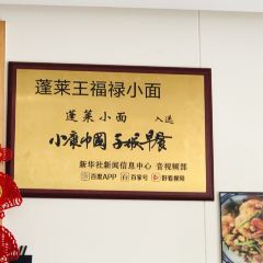 王福祿蓬萊小麵張用戶圖片