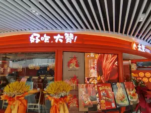 大赞∙炙烧寿司(万达广场店)