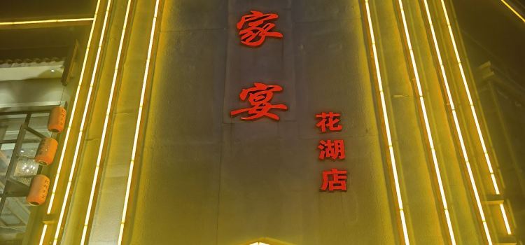 红嫂家宴(花湖店)