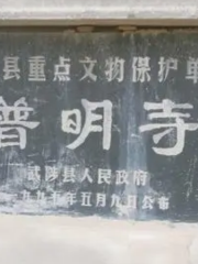 普明寺