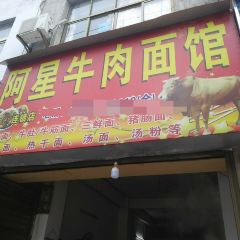 阿星牛肉面馆(新城店) User Photo