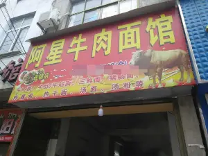 阿星牛肉麪館（新城店）