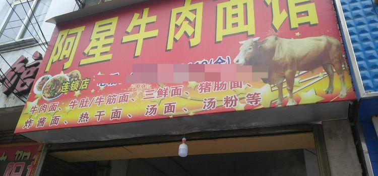 阿星牛肉面馆(新城店)