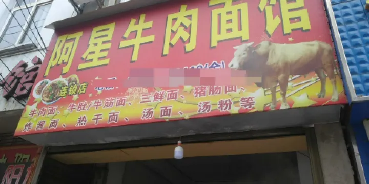 阿星牛肉麪館（新城店）