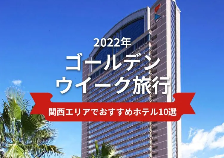 【2022年ゴールデンウイーク】大阪／京都／神戸エリアのおすすめホテル10選