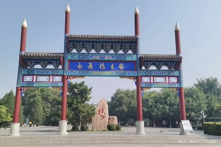 永通橋公園