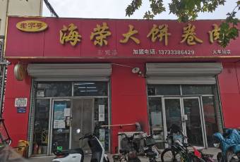 海榮大餅卷肉張用戶圖片