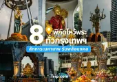 8 พิกัดไหว้พระกรุงเทพฯ สักการะมหาเทพ รับพลังมงคล