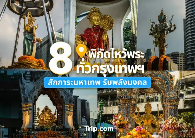 8 พิกัดไหว้พระกรุงเทพฯ สักการะมหาเทพ รับพลังมงคล