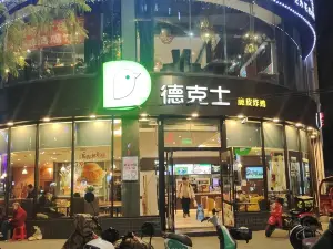 德克士(射洪店)