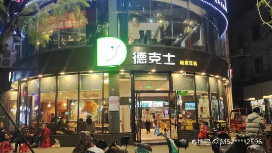 德克士(射洪店)