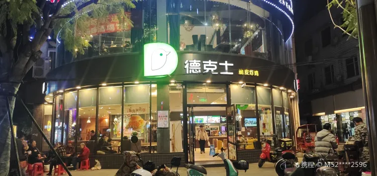 德克士(射洪店)