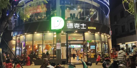 德克士(射洪店)