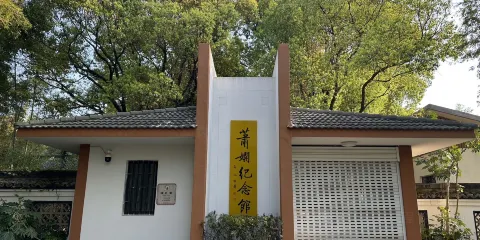 蕭嫻紀念館