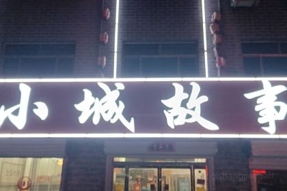小城故事