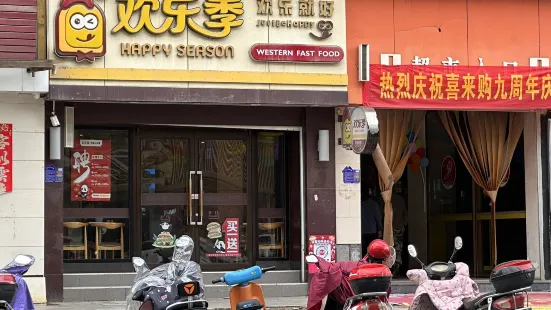 歡樂季(樂安店)