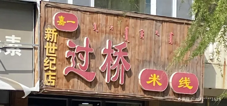 嘉一過橋米線（新世紀店）