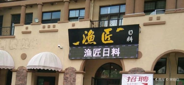 渔匠日料(盛隆领秀城店)