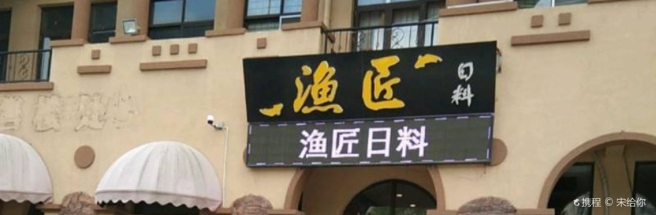 渔匠日料(盛隆领秀城店)
