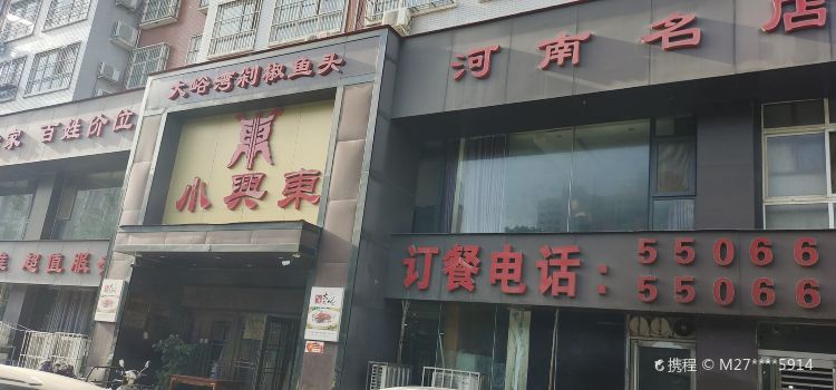 小兴东家宴堂(阳光店)