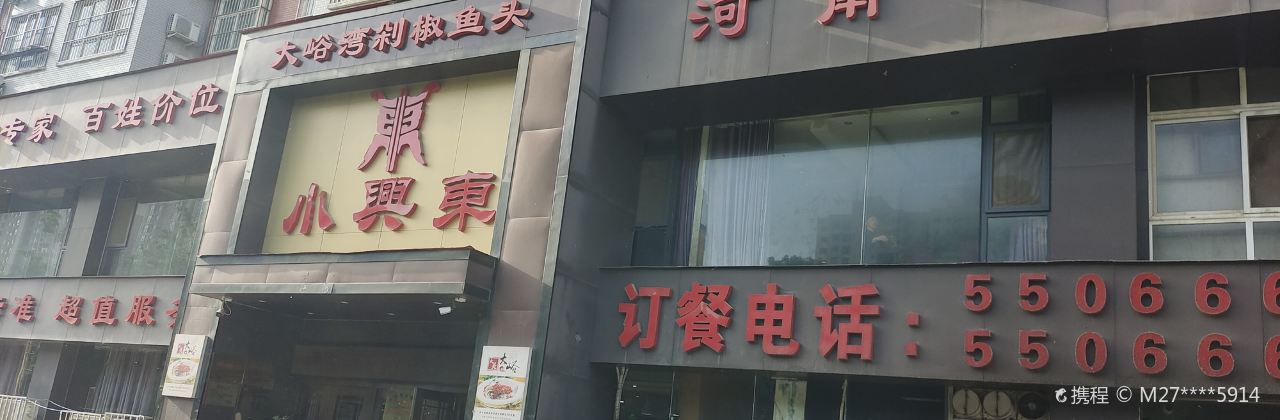 小兴东家宴堂(阳光店)