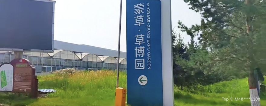 蒙草•草博園