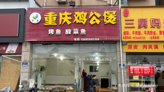 重庆鸡公煲(山水人家店)