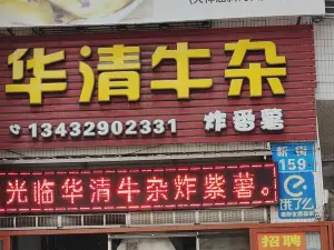 华清牛杂•炸紫薯(高州店)