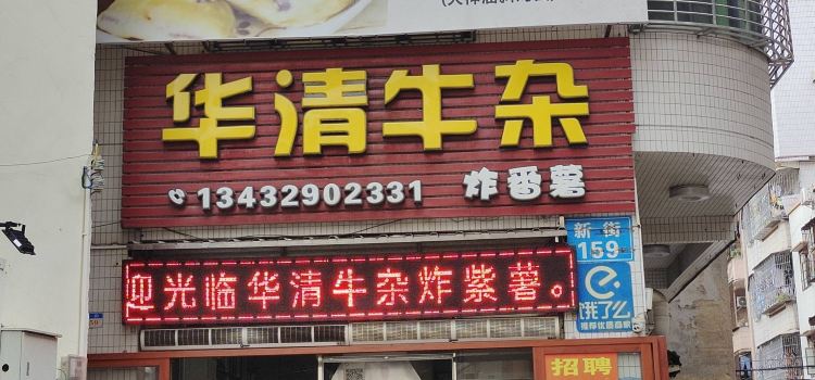 华清牛杂·炸紫薯(高州店)