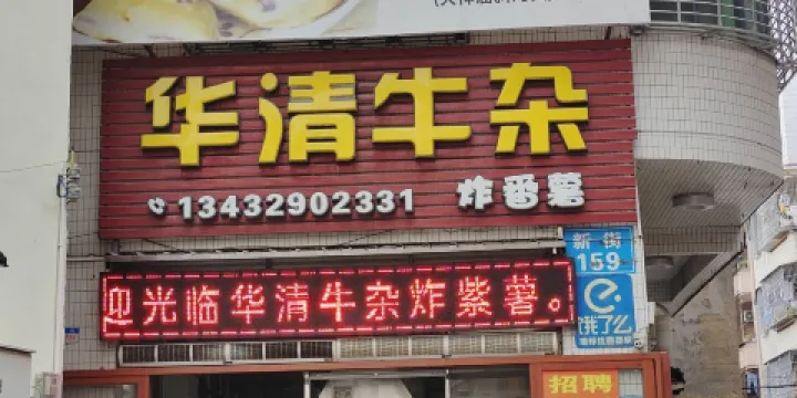 華清牛雜炸紫薯