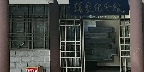 孫犁紀念館