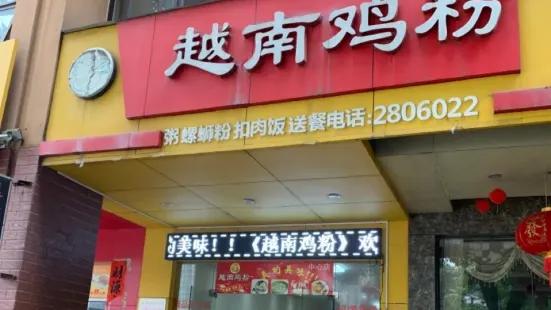 越南雞粉（中心店）