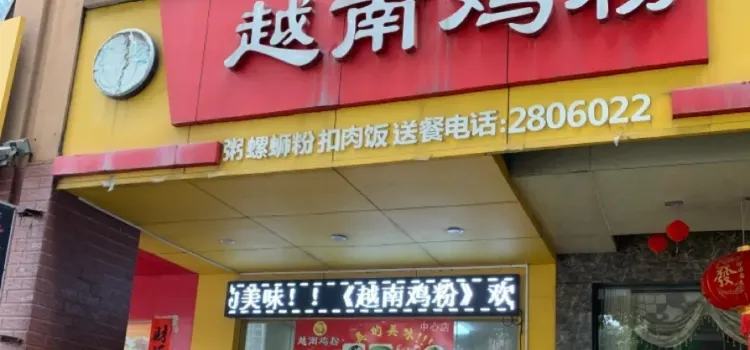 越南雞粉（中心店）