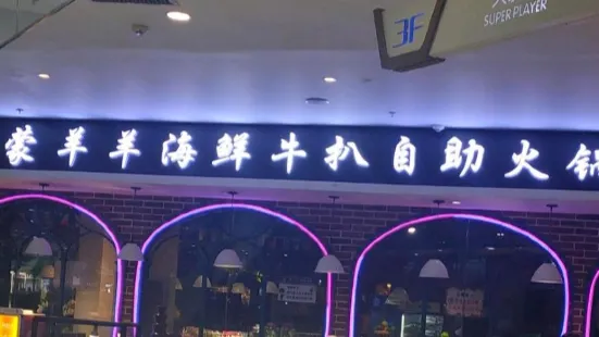 蒙羊羊海鲜牛排火锅自助餐厅(万达广场中心大街店)