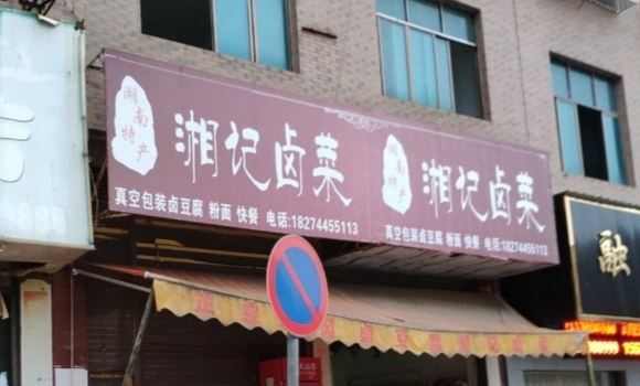 湘记卤菜
