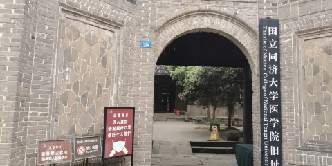 國立同濟大學醫學院舊址