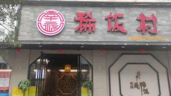 稀饭村(星源路店)