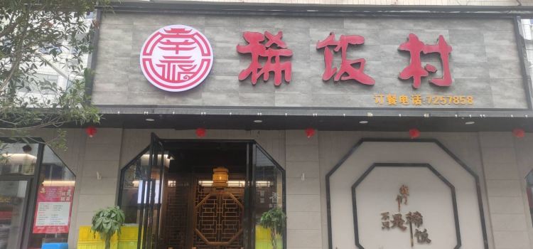 稀饭村(星源路店)