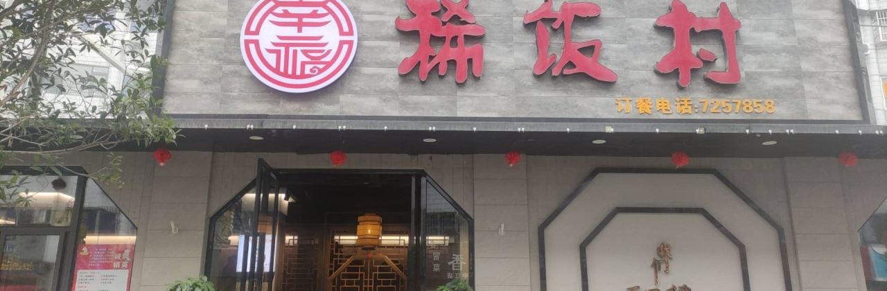 稀饭村(星源路店)